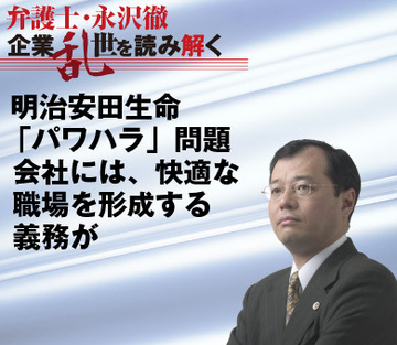 明治安田生命「パワハラ」問題会社には、快適な職場を形成する義務が