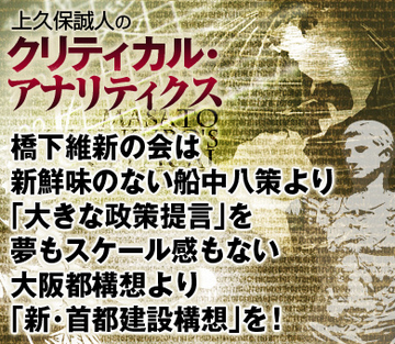 橋下維新の会は新鮮味のない船中八策より「大きな政策提言」を、夢もスケール感もない大阪都構想より「新・首都建設構想」を！