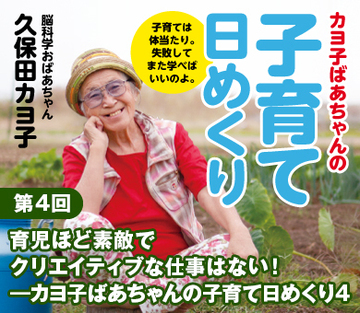 育児ほど素敵でクリエイティブな仕事はない！――カヨ子ばあちゃんの子育て日めくり4
