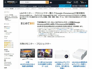 Amazonセール速報：LG製ディスプレーやプロジェクターとのセット購入で「Google Chromecast」が実質無料