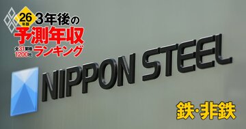 鉄・非鉄業界「3年後の予測年収」28社ランキング【2026年版】日本製鉄、JFE、住友金属鉱山は何位？