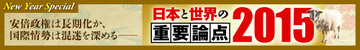 【2015年の東アジア情勢】「安倍談話」の最大の受益者は中国・韓国か 内容によっては欧米との関係悪化も