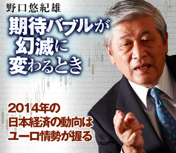 2014年の日本経済の動向はユーロ情勢が握る