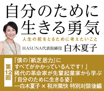 「僕の『紙芝居力』にすべてがかかっているんです!」稀代の革命家が先輩起業家から学ぶ「自分のために生きる姿」――白木夏子×税所篤快特別対談後編