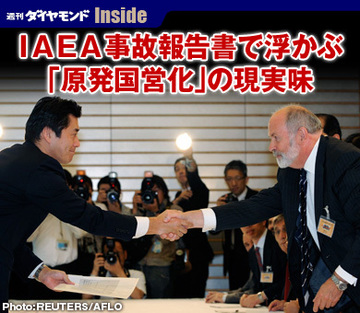 ＩＡＥＡ事故報告書で浮かぶ「原発国営化」の現実味