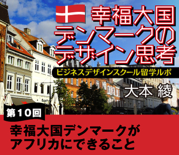 幸福大国デンマークがアフリカにできること