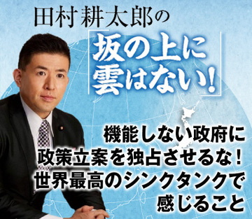 機能しない政府に政策立案を独占させるな！世界最高のシンクタンクで感じること