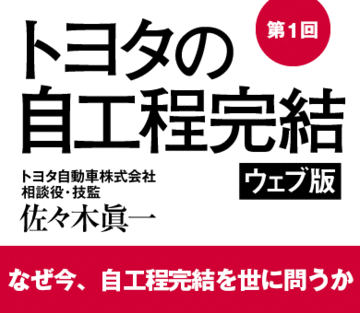 なぜ今、自工程完結を世に問うか