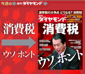 賛否分かれる増税議論のウソとホント参院選の大争点「消費税」を徹底解剖！