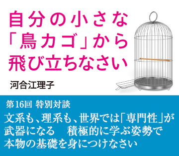 特別対談 文系も、理系も、世界では「専門性」が武器になる 積極的に学ぶ姿勢で本物の基礎を身につけなさい