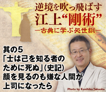 其の5「士は己を知る者のために死ぬ」(史記)顔を見るのも嫌な人間が上司になったら