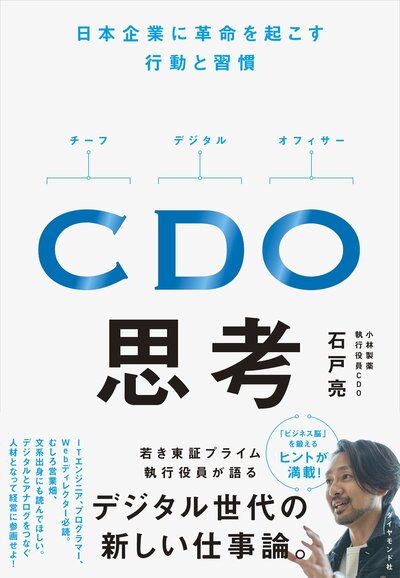 【CDOの考え】「DX」って、そもそも何をやればいいんですか？