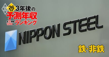 鉄・非鉄業界「3年後の予測年収」28社ランキング【2026年版】日本製鉄、JFE、住友金属鉱山は何位？