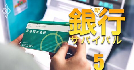 地銀「預金増減率」ワースト40ランキング！3位長野、2位きらやか、1位は？相続による金融資産移転で底が抜ける…