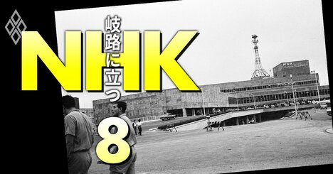 NHKで18年ぶりプロパー会長復活はあり得るか？政財界に翻弄された公共放送100年史