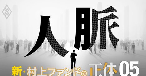 村上ファンド一派の全貌、複数ビークルを駆使する謎多き投資手法の実態