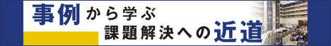 手を付けにくい「コスト削減の暗部」にどうやって切り込むか？