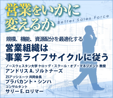 規模、機能、資源配分を最適化する営業組織は事業ライフサイクルに従う