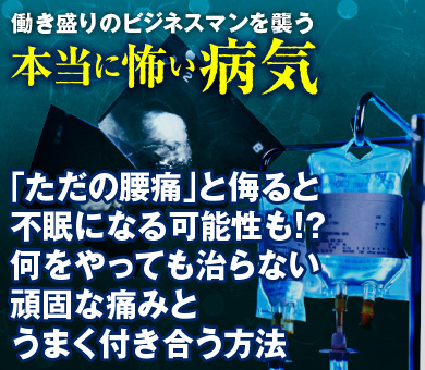 「ただの腰痛」と侮ると不眠になる可能性も!?何をやっても治らない頑固な痛みとうまく付き合う方法