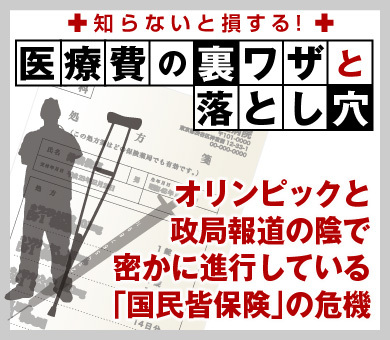 オリンピックと政局報道の陰で密かに進行している「国民皆保険」の危機
