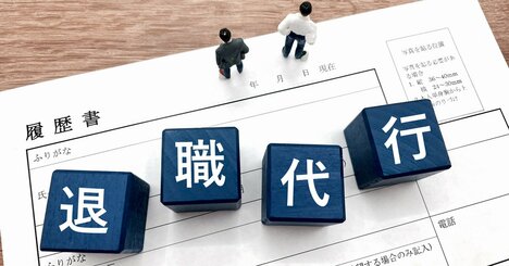 「ここでは自分は成長できない」退職代行を利用した新入社員が覚悟すべきデメリットとは