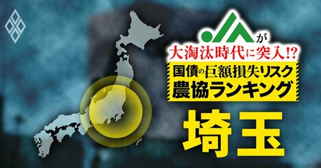【国債の「巨額損失リスク」農協ランキング・埼玉編】有価証券の含み損が県内の農協で計493億円超！60億円超のJAが3つも…“危険水域”の9農協はどこ？
