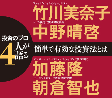 投資のプロ4人が語る、簡単で有効な投資法とは？