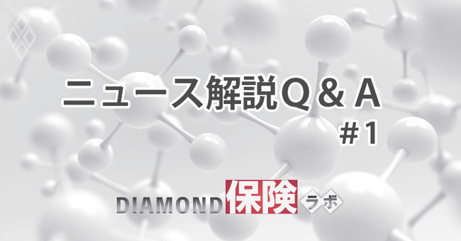 ダイヤモンド保険ラボ　ニュース解説Q&A #1