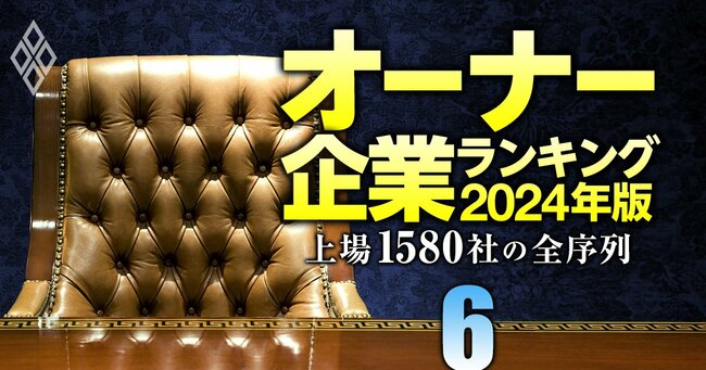 オーナー企業ランキング2024年版 上場1580社の全序列＃6