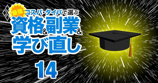 ChatGPTで激変！コスパ・タイパで選ぶ 最強の資格＆副業＆学び直し＃14