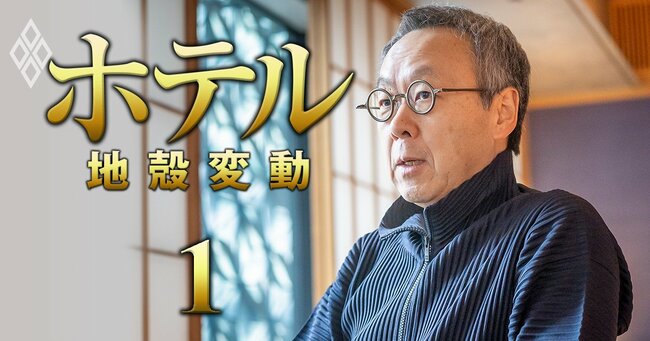 星野リゾート代表が警鐘、インバウンドバブルついに終了？「方針転換が必要」…“本丸”の国内市場を活性化する解決策とは