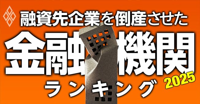 融資先企業を「倒産」させた金融機関ランキング2025