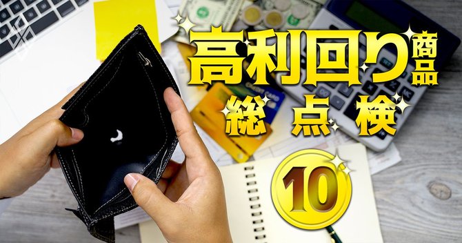 高利回り商品＃10