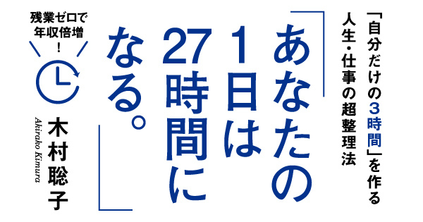 あなたの1日は27時間になる。
