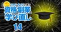 東大、京大、早慶の大学院に「面接だけ」でワープ！高卒でも入れる名門大学院リスト【2023年版】