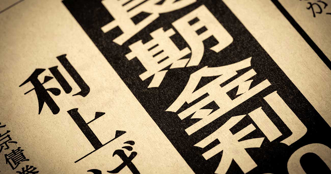 高市政権の骨太の方針が“日本売り”を招いた!? この「骨太ショック」論が間違っている明らかな理由