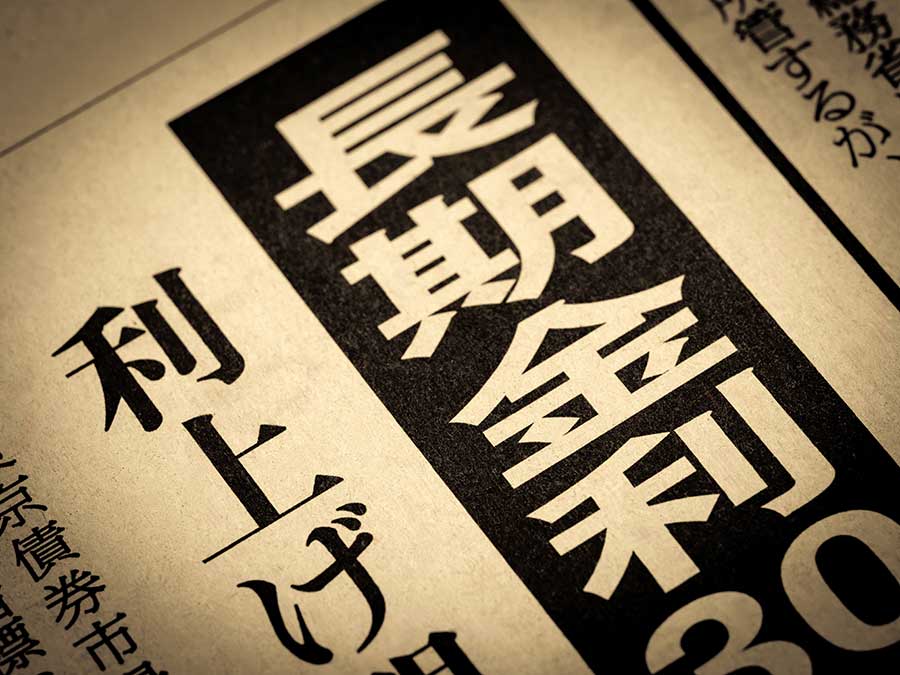 「長期金利3％超え」の原因は「高市政権」による財政不安？ この議論が間違っている6つの証拠