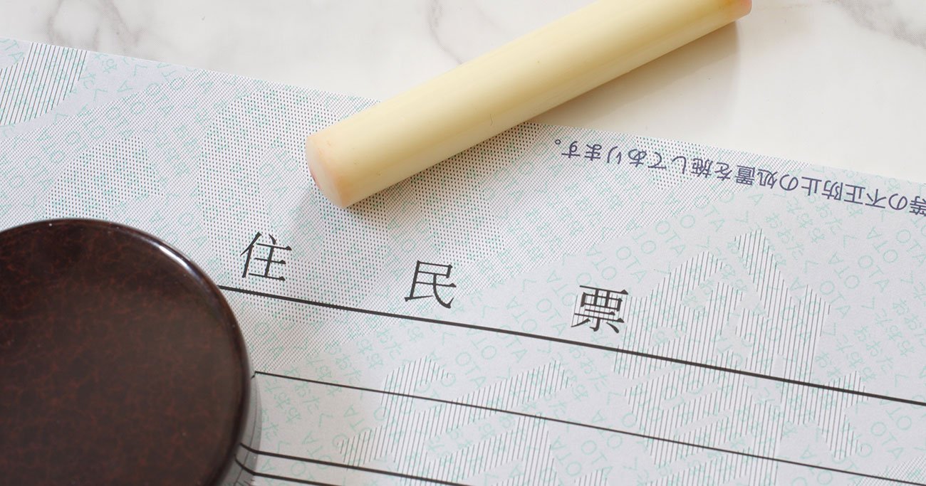 【一発アウト】住民票をコピーしないで！ 身近な人が亡くなったときのルール