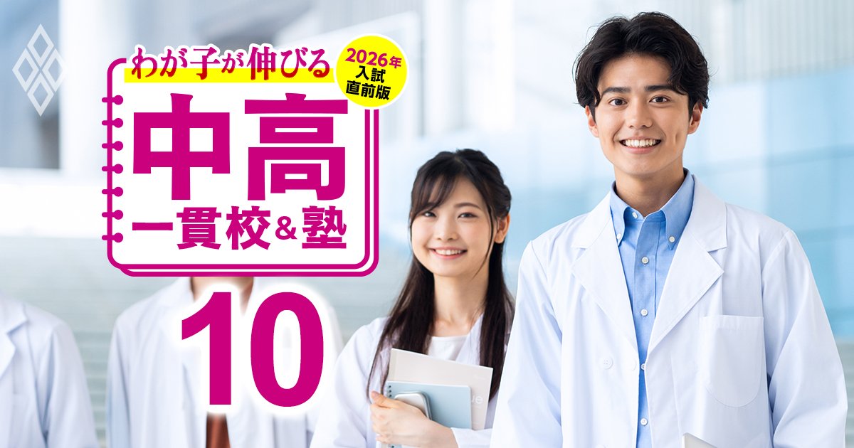 わが子が伸びる中高一貫校&塾 2026年入試直前版#10
