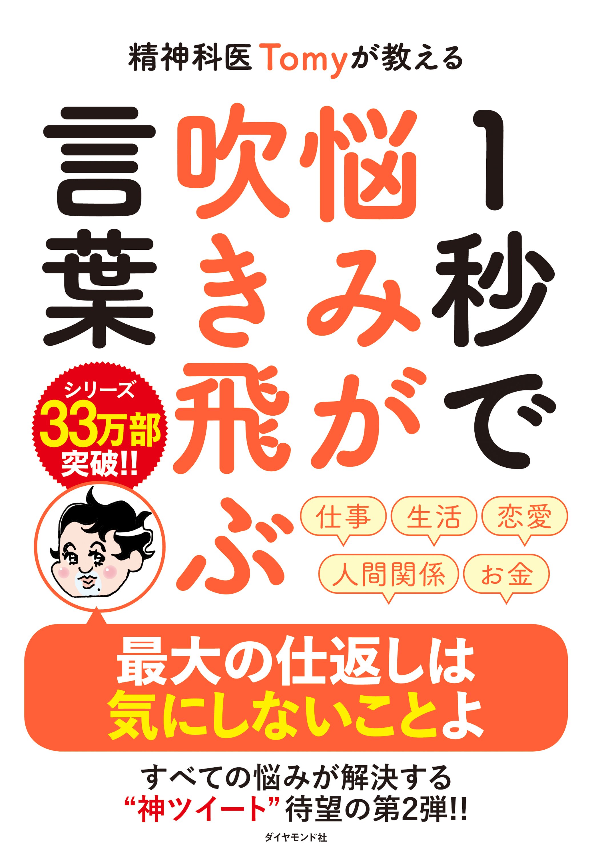 精神科医Tomyが教える １秒で悩みが吹き飛ぶ言葉