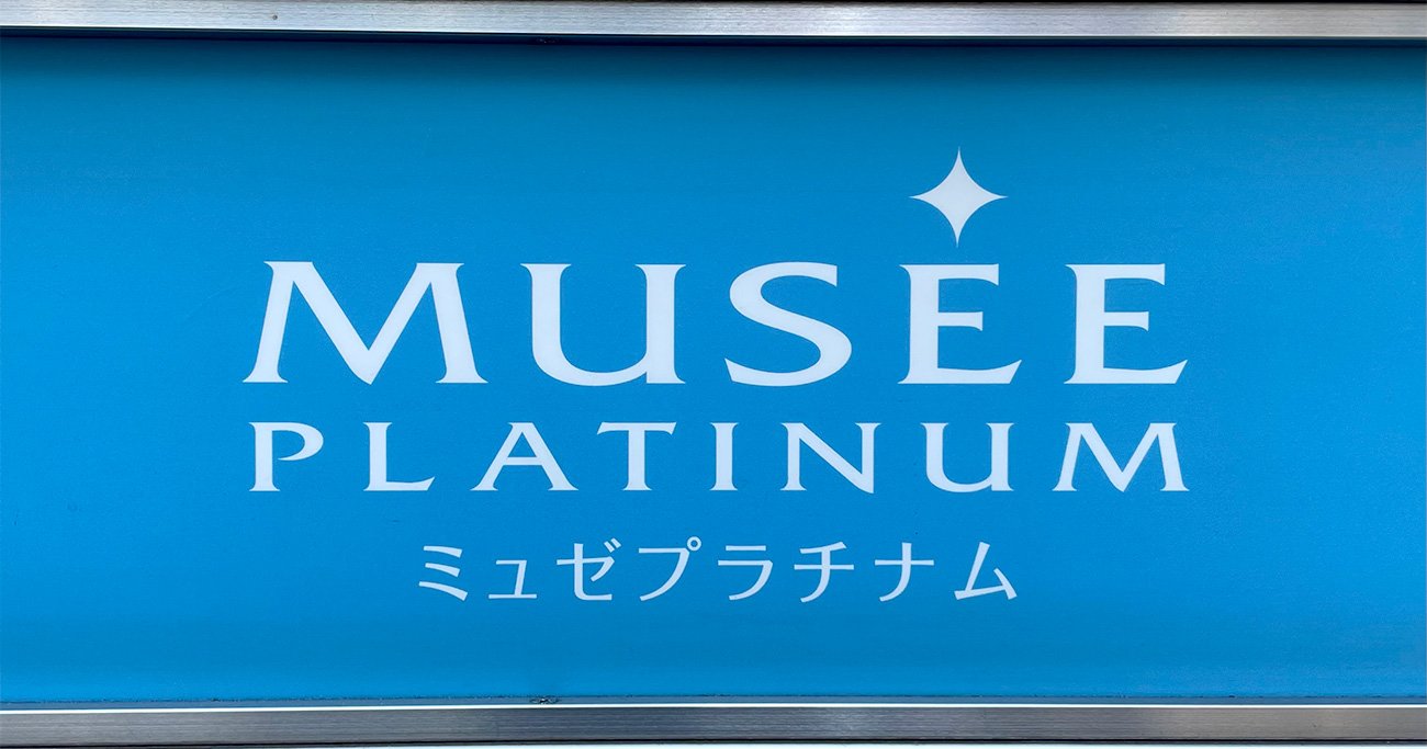 MPHが運営していた「ミュゼプラチナム」