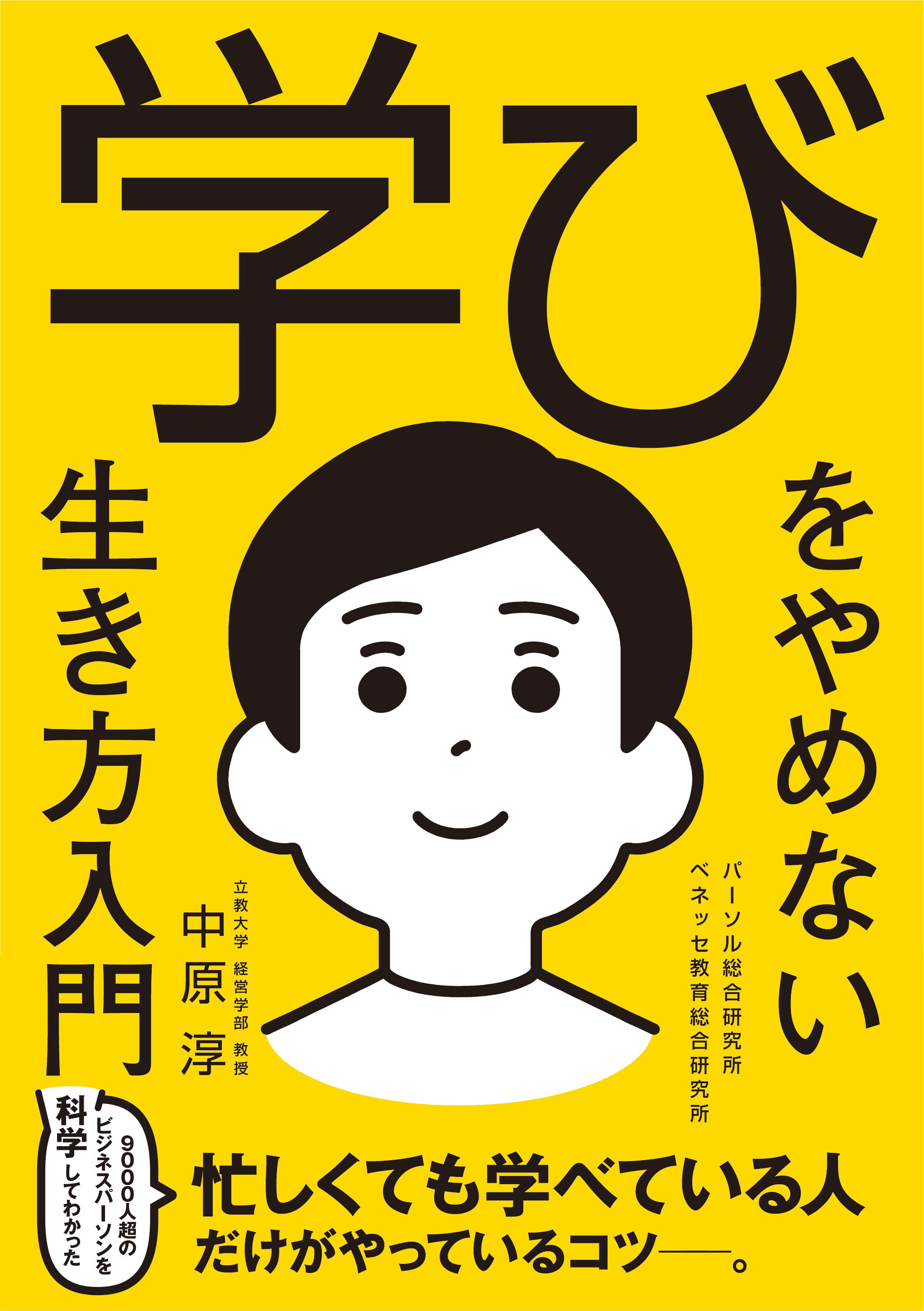 ビジネスパーソンが“学び”を続けられないのはなぜか?~書籍『学びをやめない生き方入門』から考える