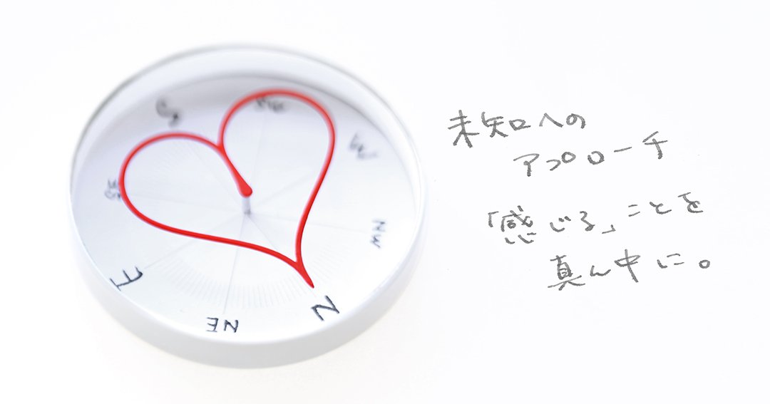 「つくる」ことで、論理を超えていく