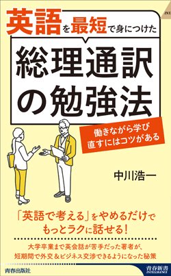 『英語を最短で身につけた総理通訳の勉強法』書影