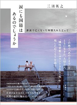書影『涙にも国籍はあるのでしょうか　津波で亡くなった外国人をたどって』（新潮社）