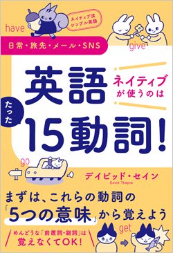 ネイティブは英会話で「たった15動詞」を使いまくっていた！中1単語の使い方で英語が激変