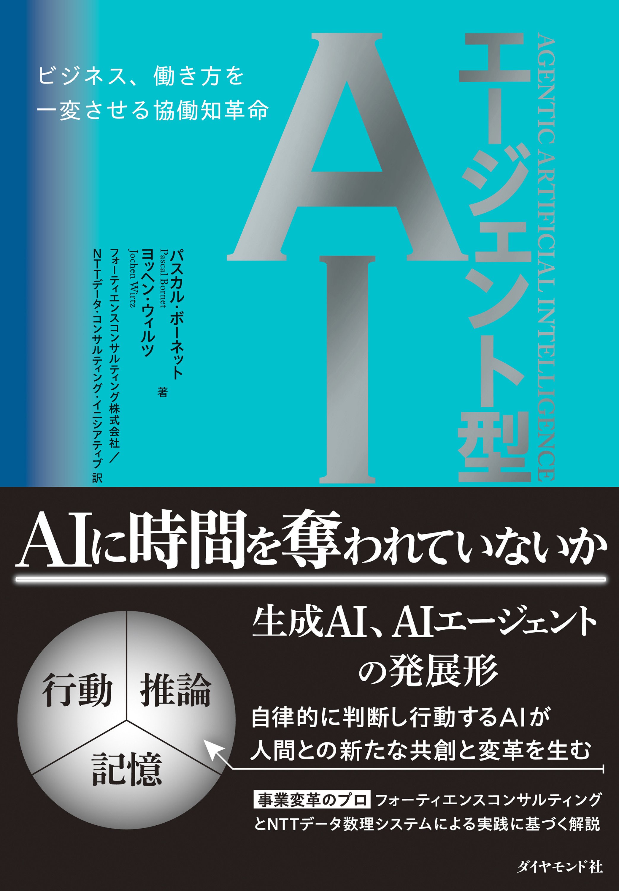 エージェント型AI──ビジネス、働き方を一変させる協働知革命