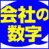 なぜ、ビジネスパーソンには「会社の数字」が必要なのか？