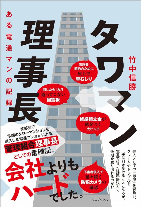タワマン管理会社の見積もり、盛ってない?電通マンの理事長が導入した「本格アイミツ」