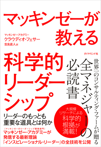 マッキンゼーの科学的リーダーシップとは何か